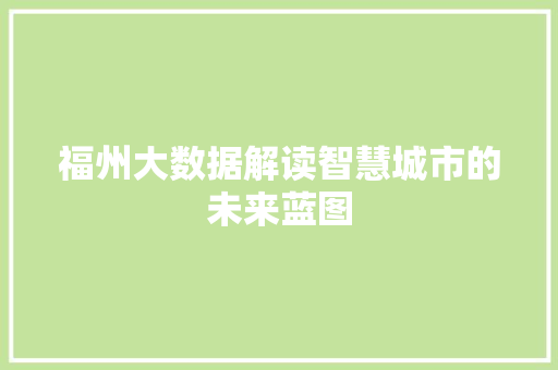 福州大数据解读智慧城市的未来蓝图  第1张