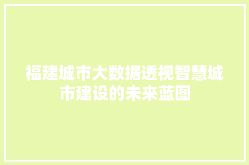 福建城市大数据透视智慧城市建设的未来蓝图  第1张