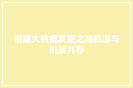福建大数据发展之路机遇与挑战并存  第1张