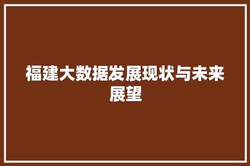 福建大数据发展现状与未来展望  第1张