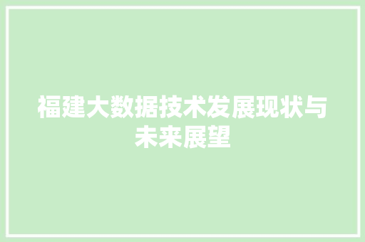 福建大数据技术发展现状与未来展望  第1张