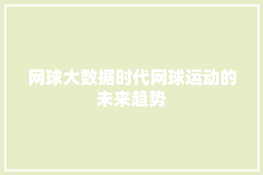 网球大数据时代网球运动的未来趋势
