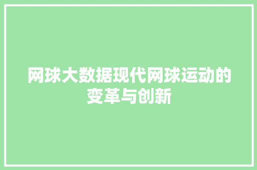 网球大数据现代网球运动的变革与创新