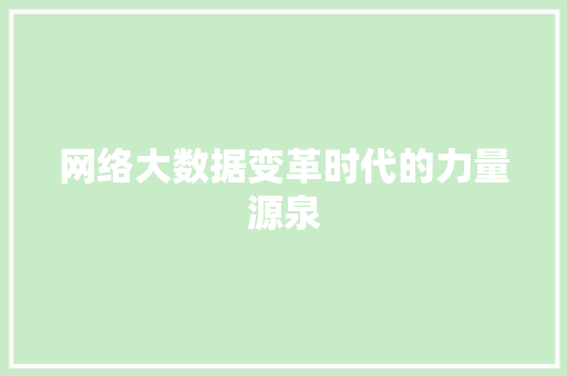 网络大数据变革时代的力量源泉  第1张