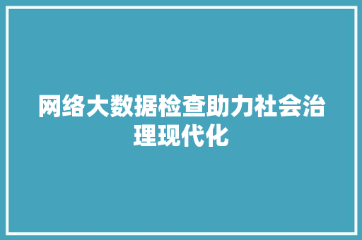 网络大数据检查助力社会治理现代化  第1张
