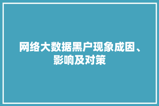 网络大数据黑户现象成因、影响及对策