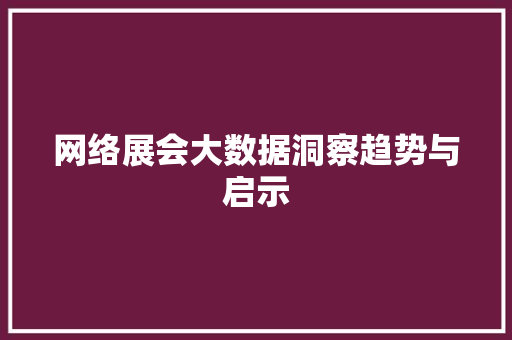 网络展会大数据洞察趋势与启示