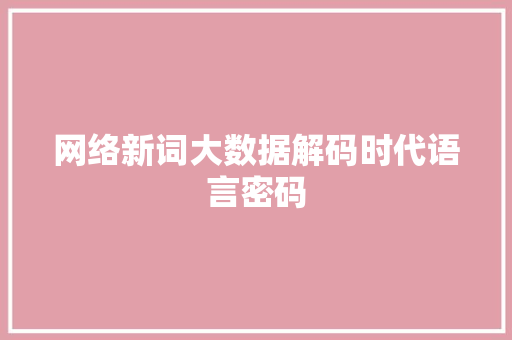 网络新词大数据解码时代语言密码