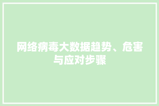 网络病毒大数据趋势、危害与应对步骤
