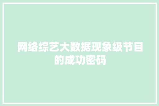 网络综艺大数据现象级节目的成功密码