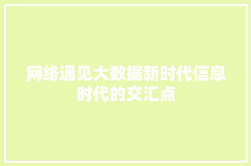 网络遇见大数据新时代信息时代的交汇点