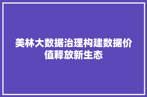 美林大数据治理构建数据价值释放新生态  第1张