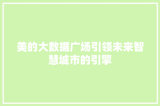 美的大数据广场引领未来智慧城市的引擎