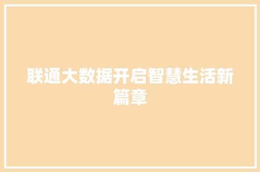 联通大数据开启智慧生活新篇章  第1张
