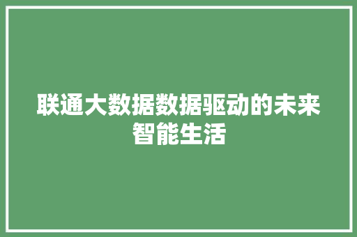 联通大数据数据驱动的未来智能生活  第1张