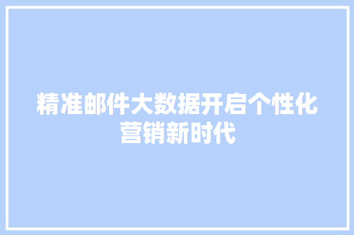 精准邮件大数据开启个性化营销新时代  第1张