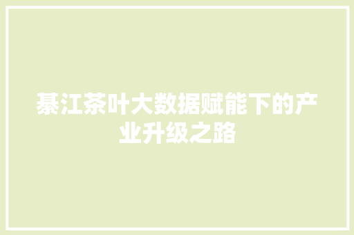 綦江茶叶大数据赋能下的产业升级之路