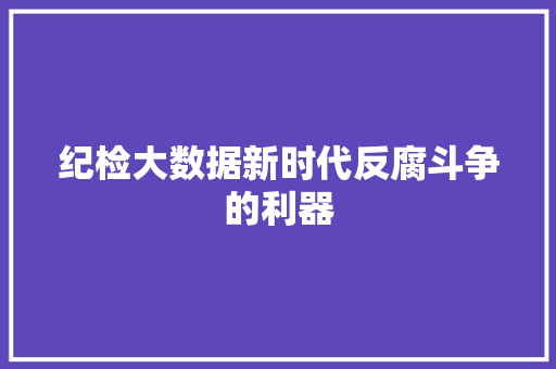纪检大数据新时代反腐斗争的利器