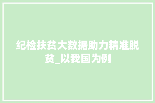 纪检扶贫大数据助力精准脱贫_以我国为例  第1张