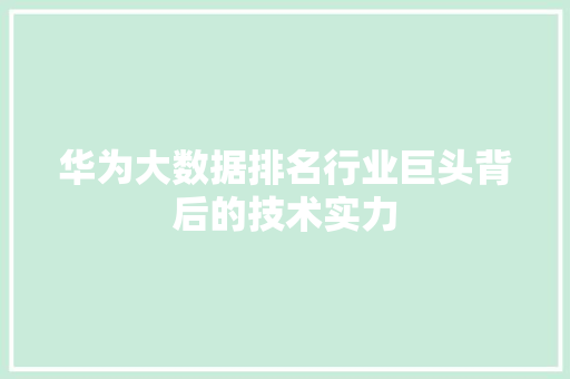 华为大数据排名行业巨头背后的技术实力  第1张
