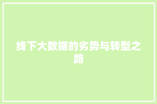 线下大数据的劣势与转型之路