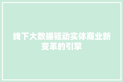 线下大数据驱动实体商业新变革的引擎