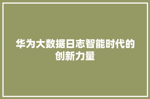 华为大数据日志智能时代的创新力量  第1张
