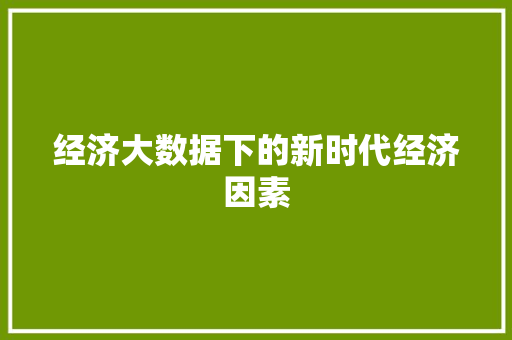经济大数据下的新时代经济因素  第1张