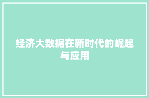 经济大数据在新时代的崛起与应用  第1张