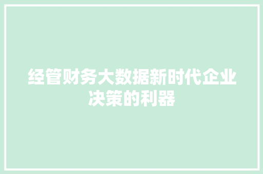 经管财务大数据新时代企业决策的利器  第1张