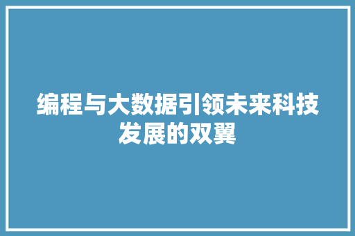 编程与大数据引领未来科技发展的双翼  第1张