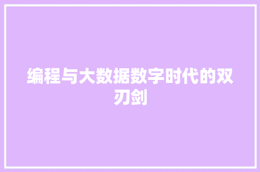 编程与大数据数字时代的双刃剑  第1张