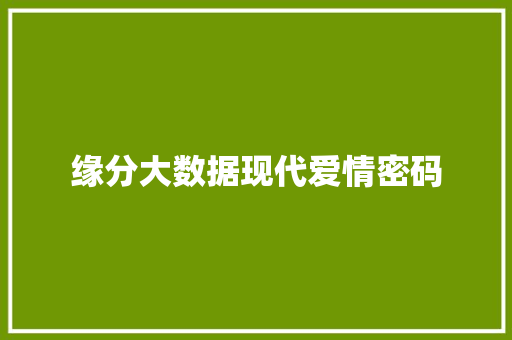 缘分大数据现代爱情密码