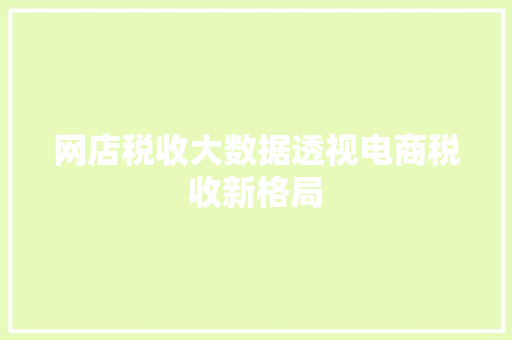 网店税收大数据透视电商税收新格局