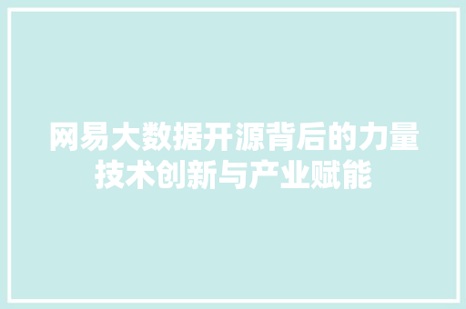 网易大数据开源背后的力量技术创新与产业赋能  第1张