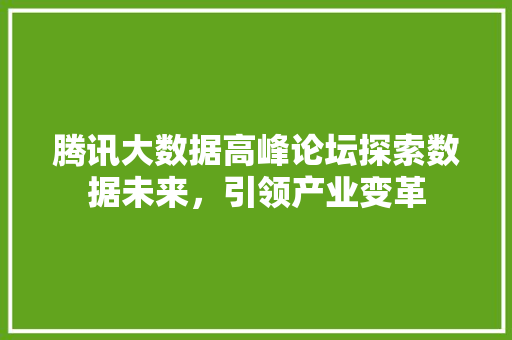 腾讯大数据高峰论坛探索数据未来，引领产业变革  第1张