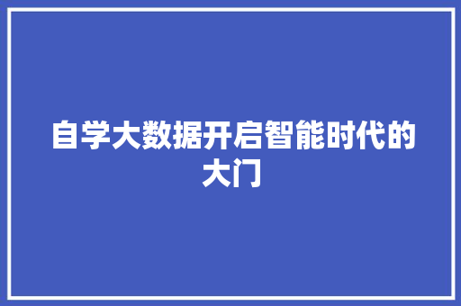 自学大数据开启智能时代的大门  第1张
