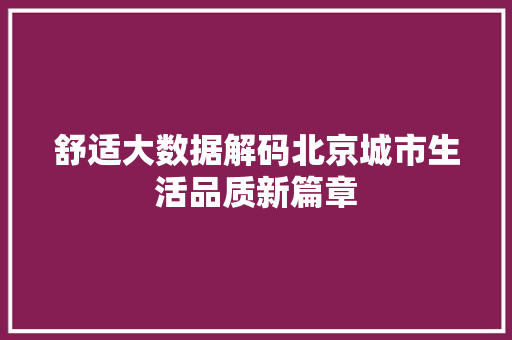 舒适大数据解码北京城市生活品质新篇章