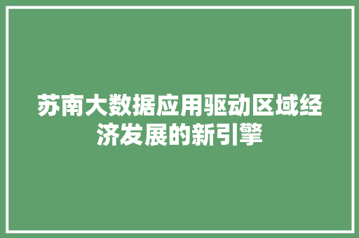 苏南大数据应用驱动区域经济发展的新引擎