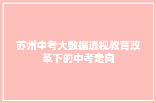 苏州中考大数据透视教育改革下的中考走向