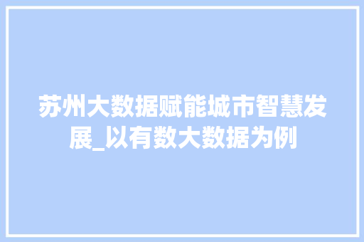 苏州大数据赋能城市智慧发展_以有数大数据为例  第1张