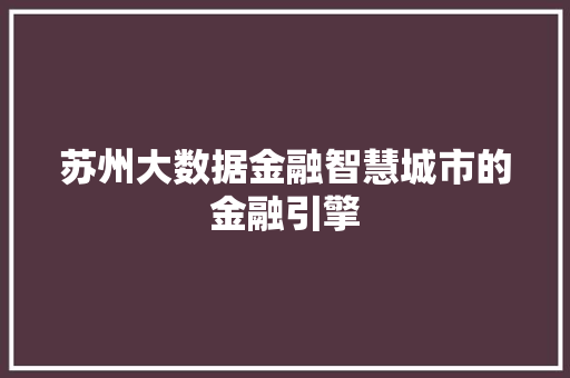 苏州大数据金融智慧城市的金融引擎  第1张