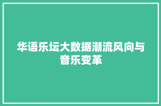 华语乐坛大数据潮流风向与音乐变革  第1张