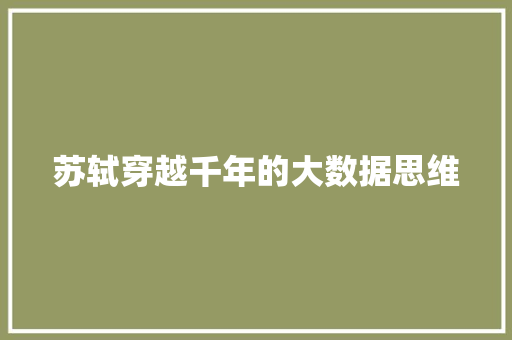 苏轼穿越千年的大数据思维