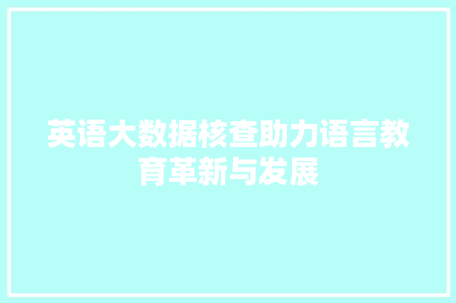 英语大数据核查助力语言教育革新与发展