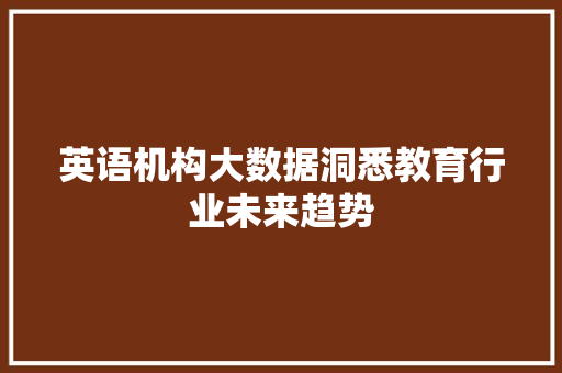 英语机构大数据洞悉教育行业未来趋势