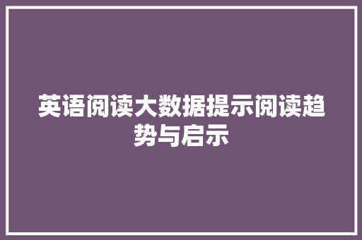 英语阅读大数据提示阅读趋势与启示