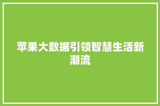 苹果大数据引领智慧生活新潮流  第1张