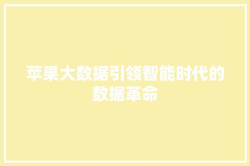 苹果大数据引领智能时代的数据革命  第1张