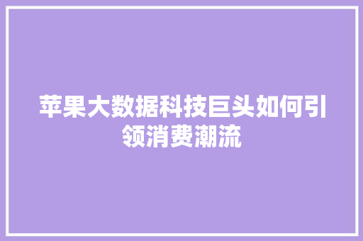 苹果大数据科技巨头如何引领消费潮流  第1张